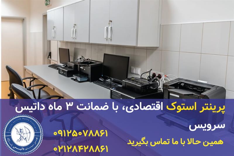 قیمت به روز پرینتر استوک